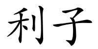 利子的解释