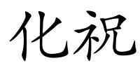 化祝的解释