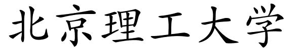 北京理工大学的解释