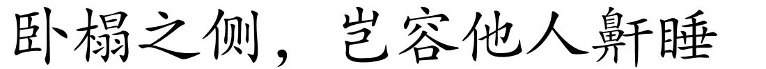 卧榻之侧，岂容他人鼾睡的解释