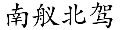 南舣北驾的解释