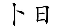 卜日的解释