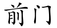 前门的解释