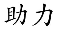 助力的解释