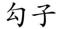 勾子的解释