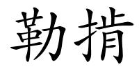 勒掯的解释