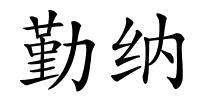 勤纳的解释