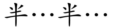 半…半…的解释