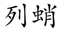 列蛸的解释