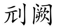 刓阙的解释