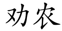 劝农的解释