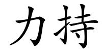 力持的解释