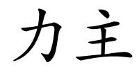 力主的解释