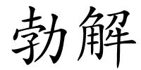 勃解的解释