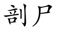 剖尸的解释