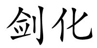 剑化的解释