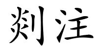 剡注的解释