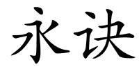 永诀的解释