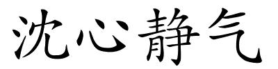 沈心静气的解释