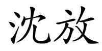 沈放的解释