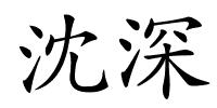 沈深的解释