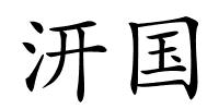 汧国的解释