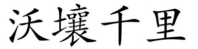 沃壤千里的解释