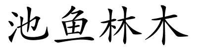 池鱼林木的解释