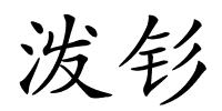 泼钐的解释