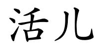 活儿的解释