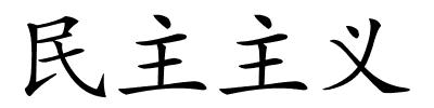 民主主义的解释