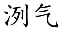 洌气的解释