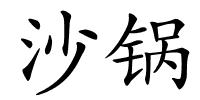 沙锅的解释