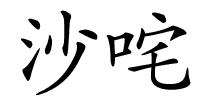 沙咤的解释