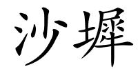 沙墀的解释