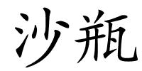 沙瓶的解释