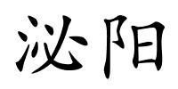 泌阳的解释