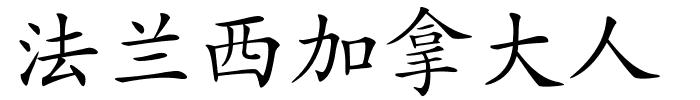 法兰西加拿大人的解释