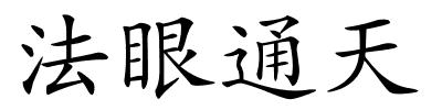 法眼通天的解释