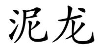 泥龙的解释