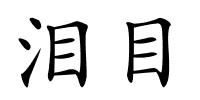 泪目的解释