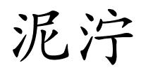 泥泞的解释