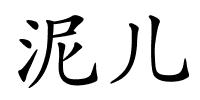 泥儿的解释