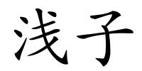 浅子的解释