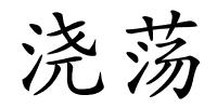 浇荡的解释