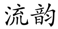 流韵的解释