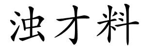 浊才料的解释