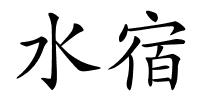 水宿的解释