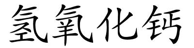 氢氧化钙的解释