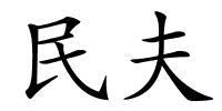 民夫的解释